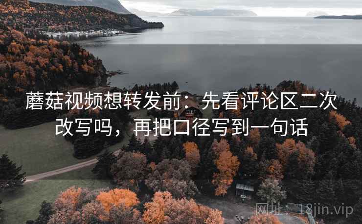 麻豆网想转发前：先看因果链有没有跳步，再把轴线起点读完整