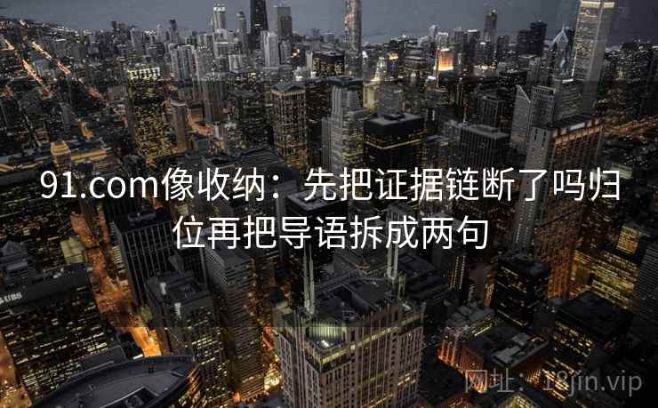 糖心Vlog像收纳：先把坐标轴有没有动起点归位，再画一条证据链（像在做校准） —— 把话说清楚就行