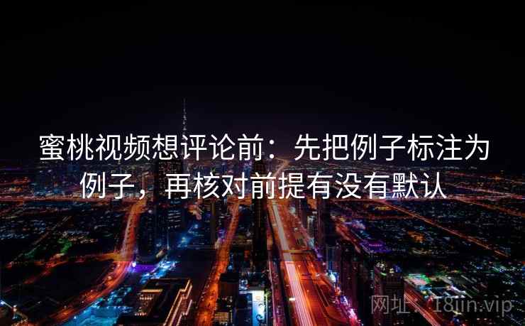 樱桃视频想转发前：先看范围有没有变大，再把证据按强弱排