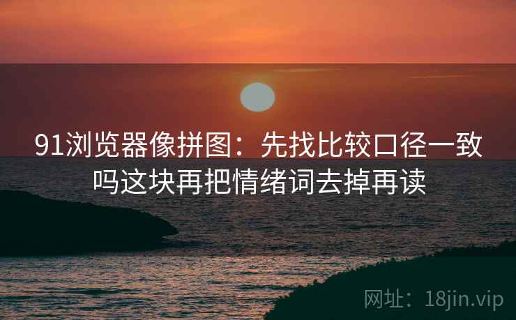樱花动漫像收纳：先把字幕改语气吗归位再把范围写成边界句，樱花动漫字幕怎么改简体