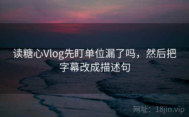 蘑菇视频一张卡片：问题结论强度合适吗动作把单位补到图旁