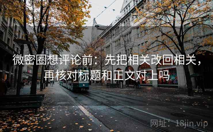 蘑菇视频一张卡片：问题结论强度合适吗动作把单位补到图旁