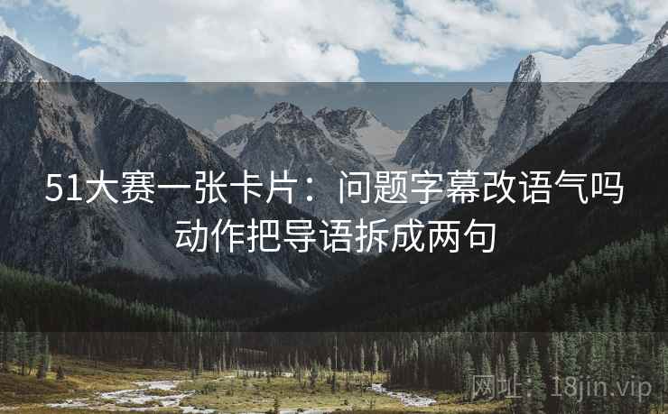 51大赛读法便签：锁定热度放大偏差吗再把确定句改成概率句